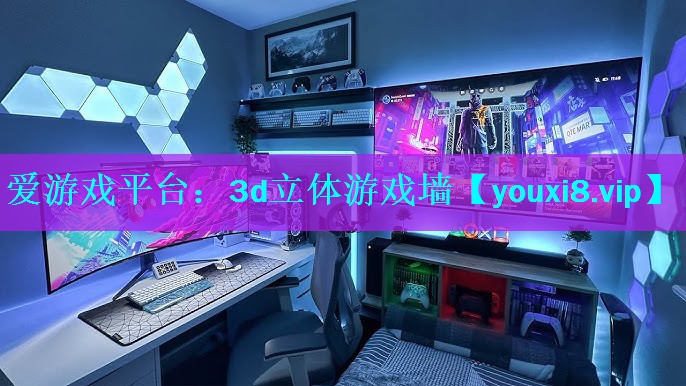 3d立体游戏墙 3d立体游戏墙