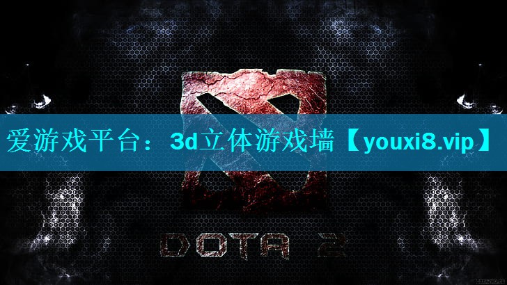 3d立体游戏墙 3d立体游戏墙