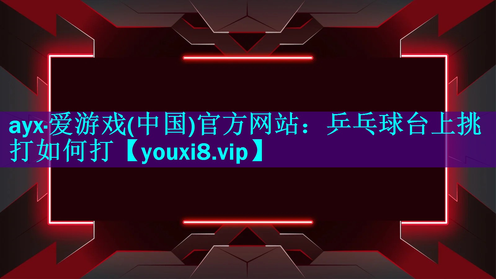 乒乓球台上挑打如何打 乒乓球台上挑打如何打
