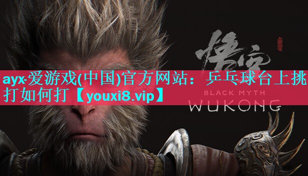 乒乓球台上挑打如何打 乒乓球台上挑打如何打