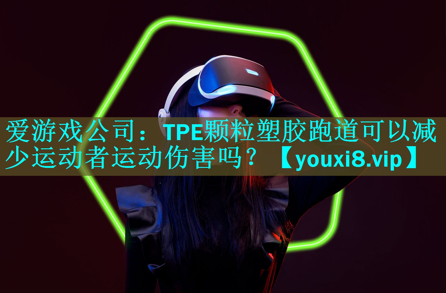 TPE颗粒塑胶跑道可以减少运动者运动伤害吗? TPE颗粒塑胶跑道可以减少运动者运动伤害吗?