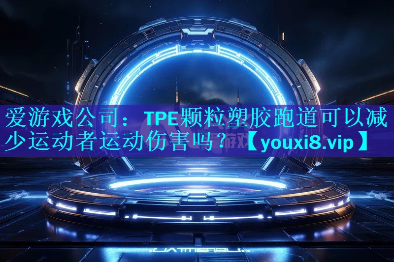 TPE颗粒塑胶跑道可以减少运动者运动伤害吗? TPE颗粒塑胶跑道可以减少运动者运动伤害吗?