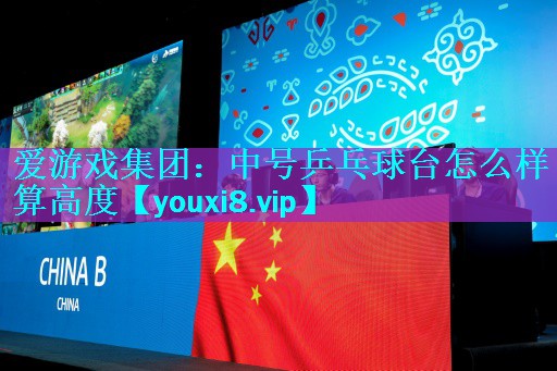 中号乒乓球台怎么样算高度 中号乒乓球台怎么样算高度