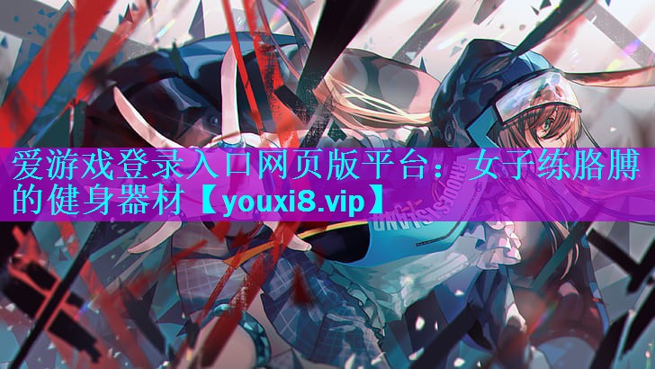 女子练胳膊的健身器材 女子练胳膊的健身器材