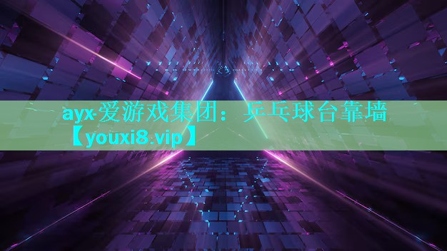 乒乓球台靠墙 乒乓球台靠墙