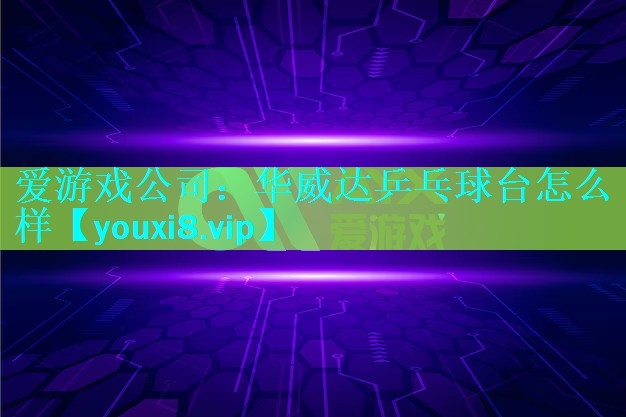 华威达乒乓球台怎么样 华威达乒乓球台怎么样