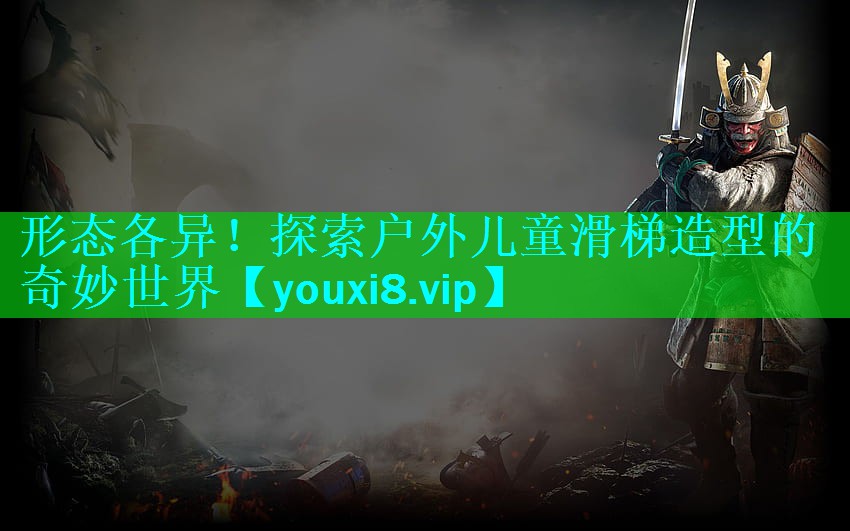 形态各异!探索户外儿童滑梯造型的奇妙世界 形态各异!探索户外儿童滑梯造型的奇妙世界