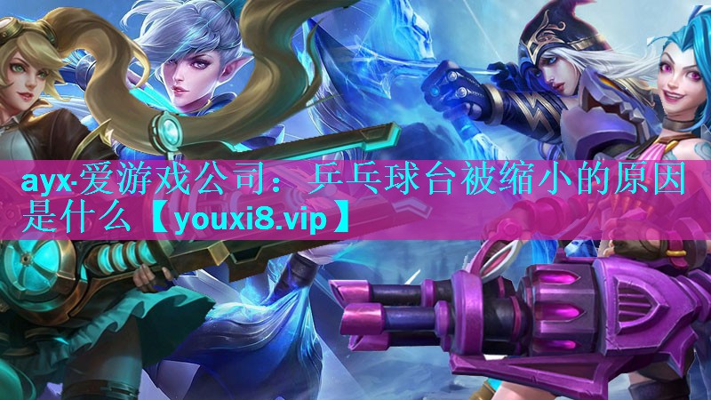 乒乓球台被缩小的原因是什么 乒乓球台被缩小的原因是什么