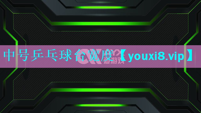 中号乒乓球台宽度 中号乒乓球台宽度