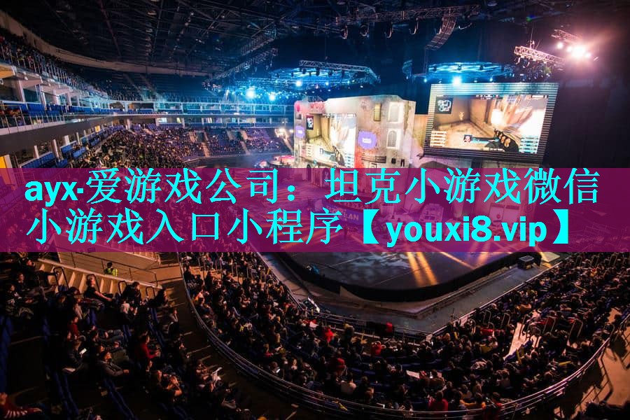 坦克小游戏微信小游戏入口小程序 坦克小游戏微信小游戏入口小程序
