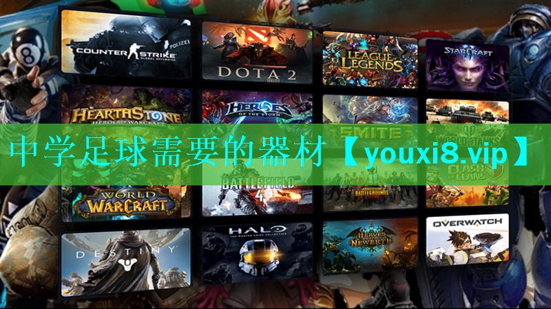 中学足球需要的器材 中学足球需要的器材