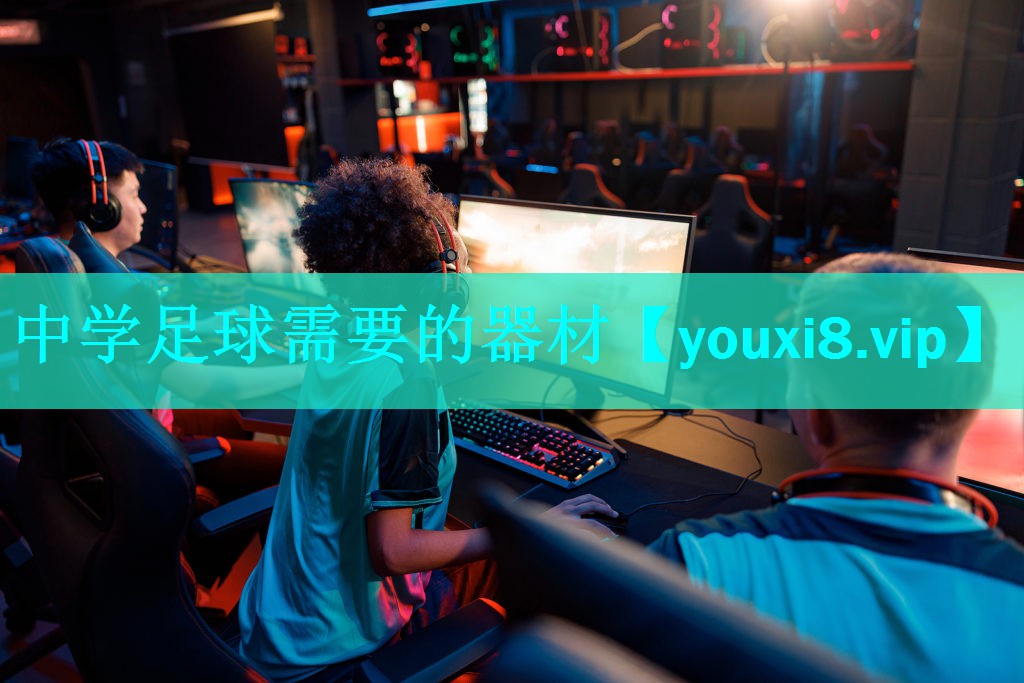 中学足球需要的器材 中学足球需要的器材