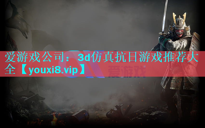 3d仿真抗日游戏推荐大全 3d仿真抗日游戏推荐大全