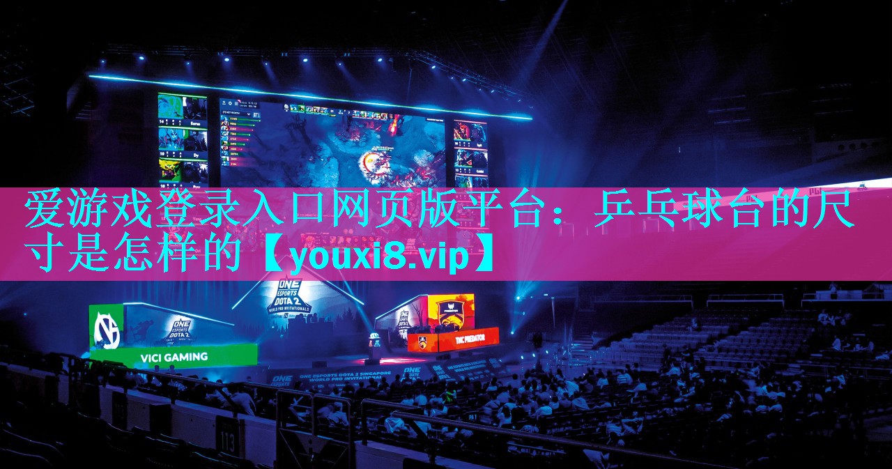 乒乓球台的尺寸是怎样的 乒乓球台的尺寸是怎样的