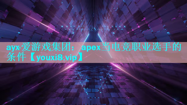apex当电竞职业选手的条件 apex当电竞职业选手的条件