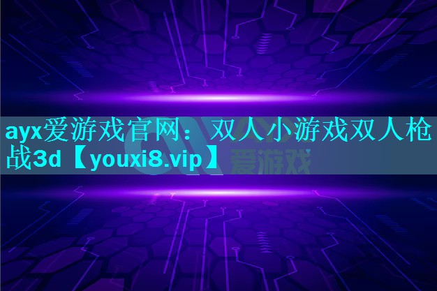 双人小游戏双人枪战3d 双人小游戏双人枪战3d