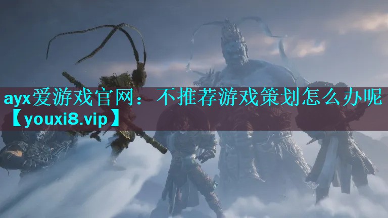 不推荐游戏策划怎么办呢 不推荐游戏策划怎么办呢