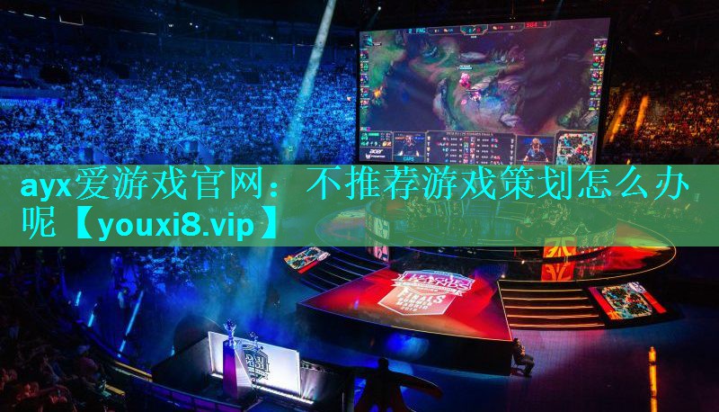 不推荐游戏策划怎么办呢 不推荐游戏策划怎么办呢