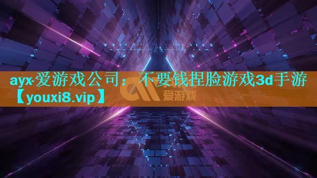 不要钱捏脸游戏3d手游 不要钱捏脸游戏3d手游