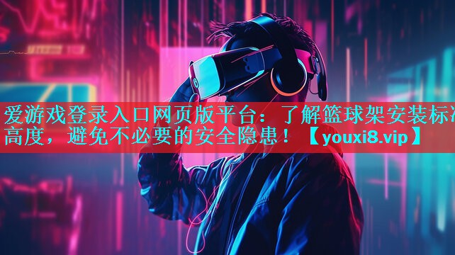 了解篮球架安装标准高度,避免不必要的安全隐患! 了解篮球架安装标准高度,避免不必要的安全隐患!