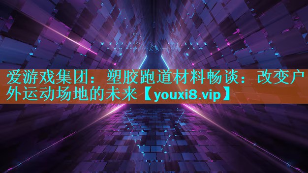 塑胶跑道材料畅谈:改变户外运动场地的未来 塑胶跑道材料畅谈:改变户外运动场地的未来