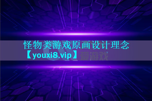 怪物类游戏原画设计理念 怪物类游戏原画设计理念