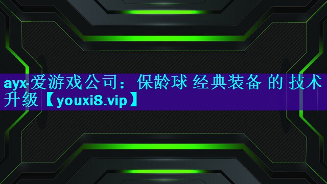 保龄球 经典装备 的 技术升级 保龄球 经典装备 的 技术升级