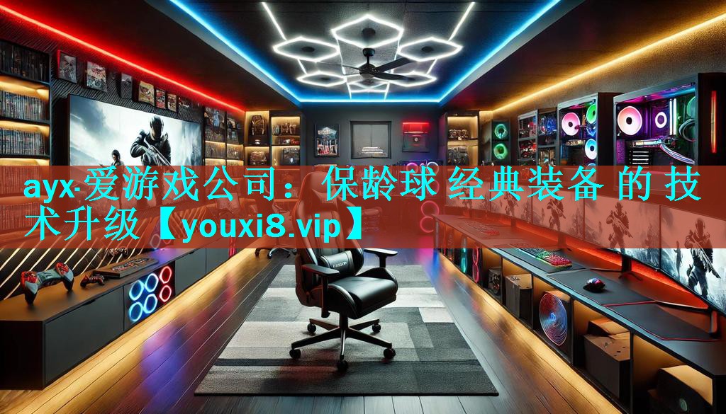保龄球 经典装备 的 技术升级 保龄球 经典装备 的 技术升级