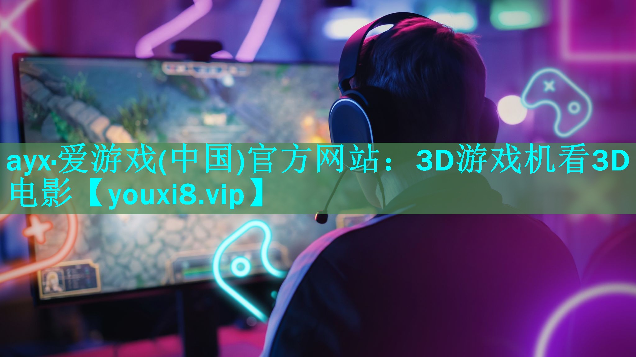 3D游戏机看3D电影 3D游戏机看3D电影