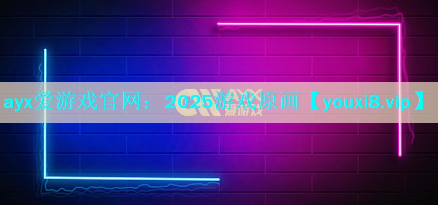 2025游戏原画 2025游戏原画