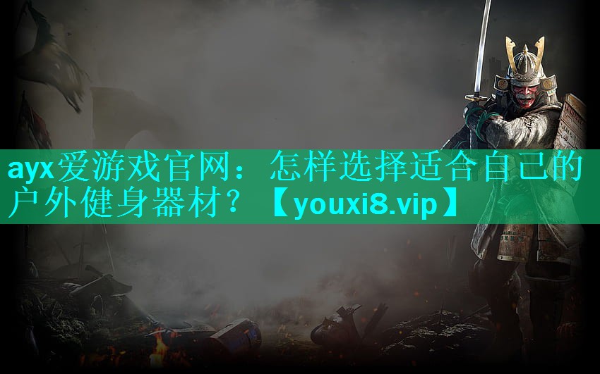 怎样选择适合自己的户外健身器材? 怎样选择适合自己的户外健身器材?