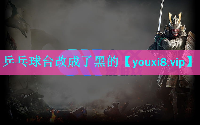 乒乓球台改成了黑的 乒乓球台改成了黑的