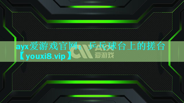 乒乓球台上的搓台 乒乓球台上的搓台