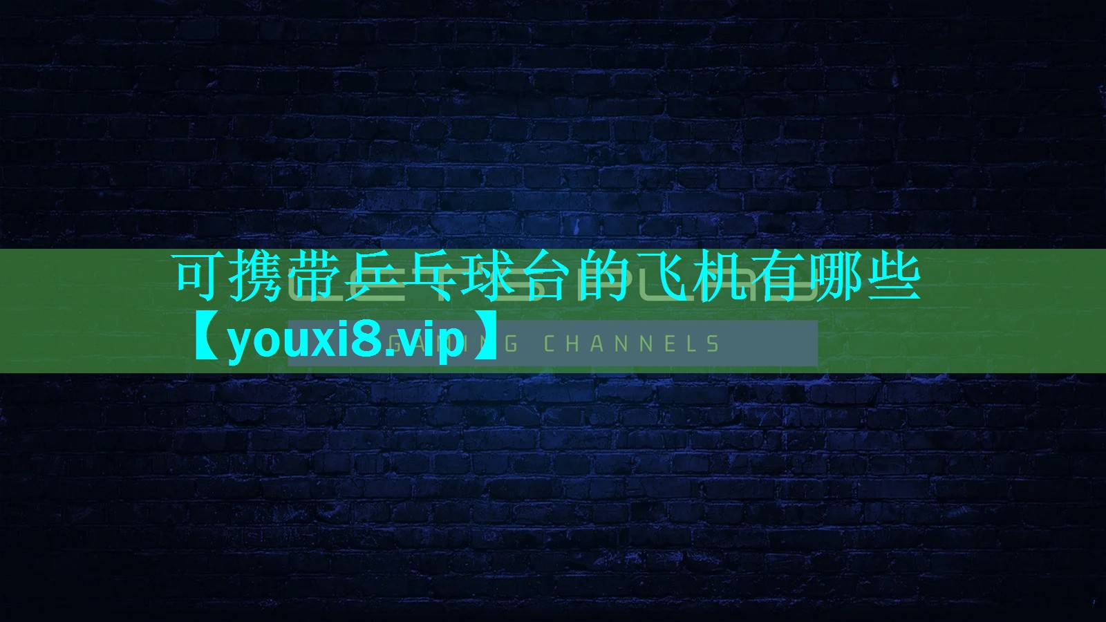 可携带乒乓球台的飞机有哪些 可携带乒乓球台的飞机有哪些
