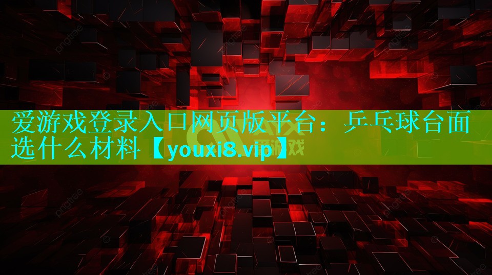 乒乓球台面选什么材料 乒乓球台面选什么材料