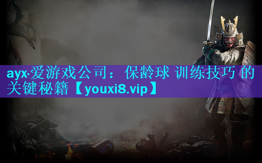 保龄球 训练技巧 的 关键秘籍 保龄球 训练技巧 的 关键秘籍