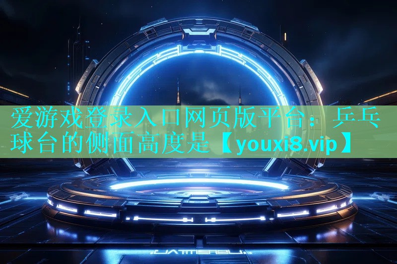 乒乓球台的侧面高度是 乒乓球台的侧面高度是