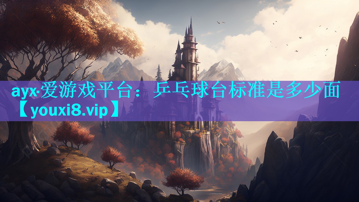 乒乓球台标准是多少面 乒乓球台标准是多少面
