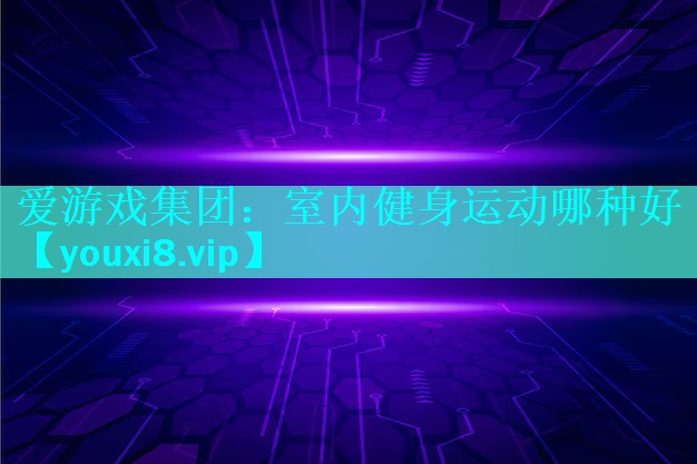 室内健身运动哪种好 室内健身运动哪种好
