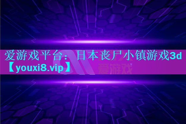 日本丧尸小镇游戏3d 日本丧尸小镇游戏3d