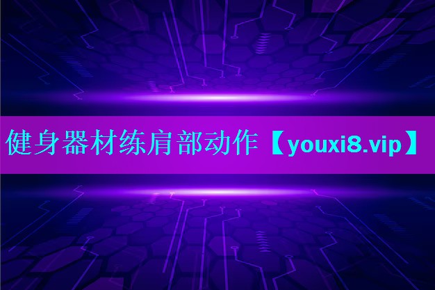 健身器材练肩部动作 健身器材练肩部动作