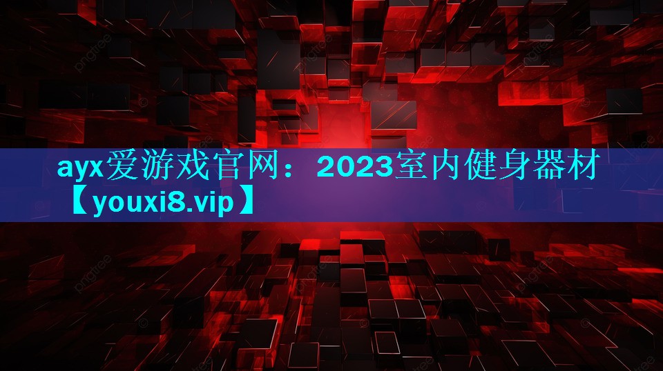 2023室内健身器材 2023室内健身器材