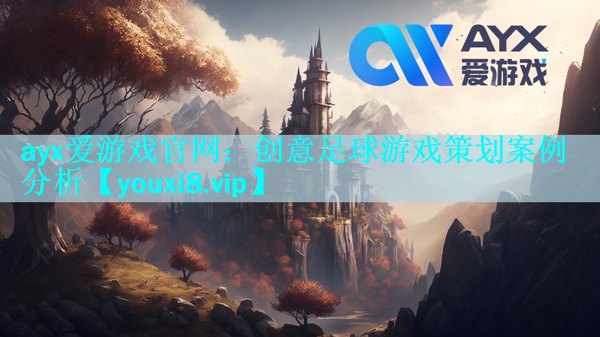 创意足球游戏策划案例分析 创意足球游戏策划案例分析