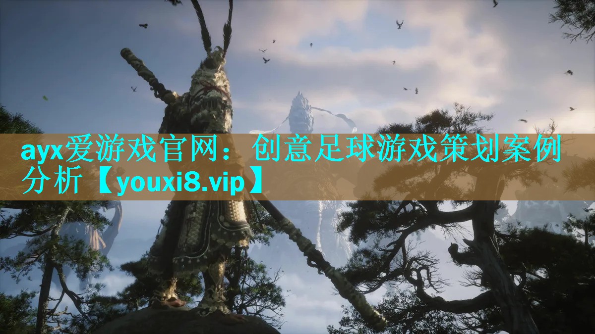 创意足球游戏策划案例分析 创意足球游戏策划案例分析