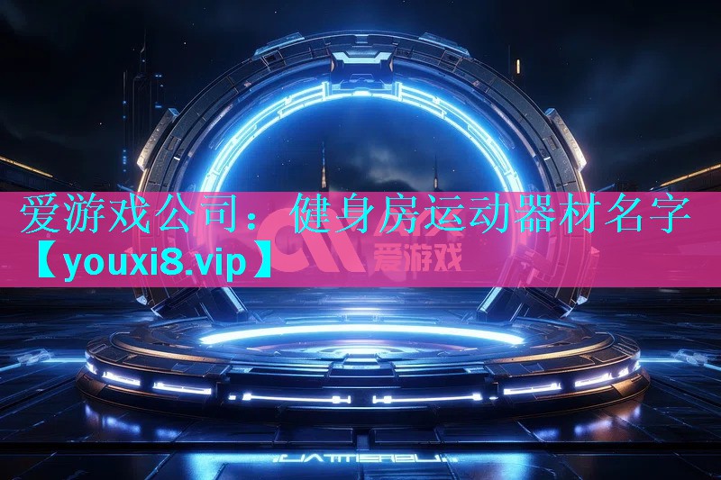 健身房运动器材名字 健身房运动器材名字