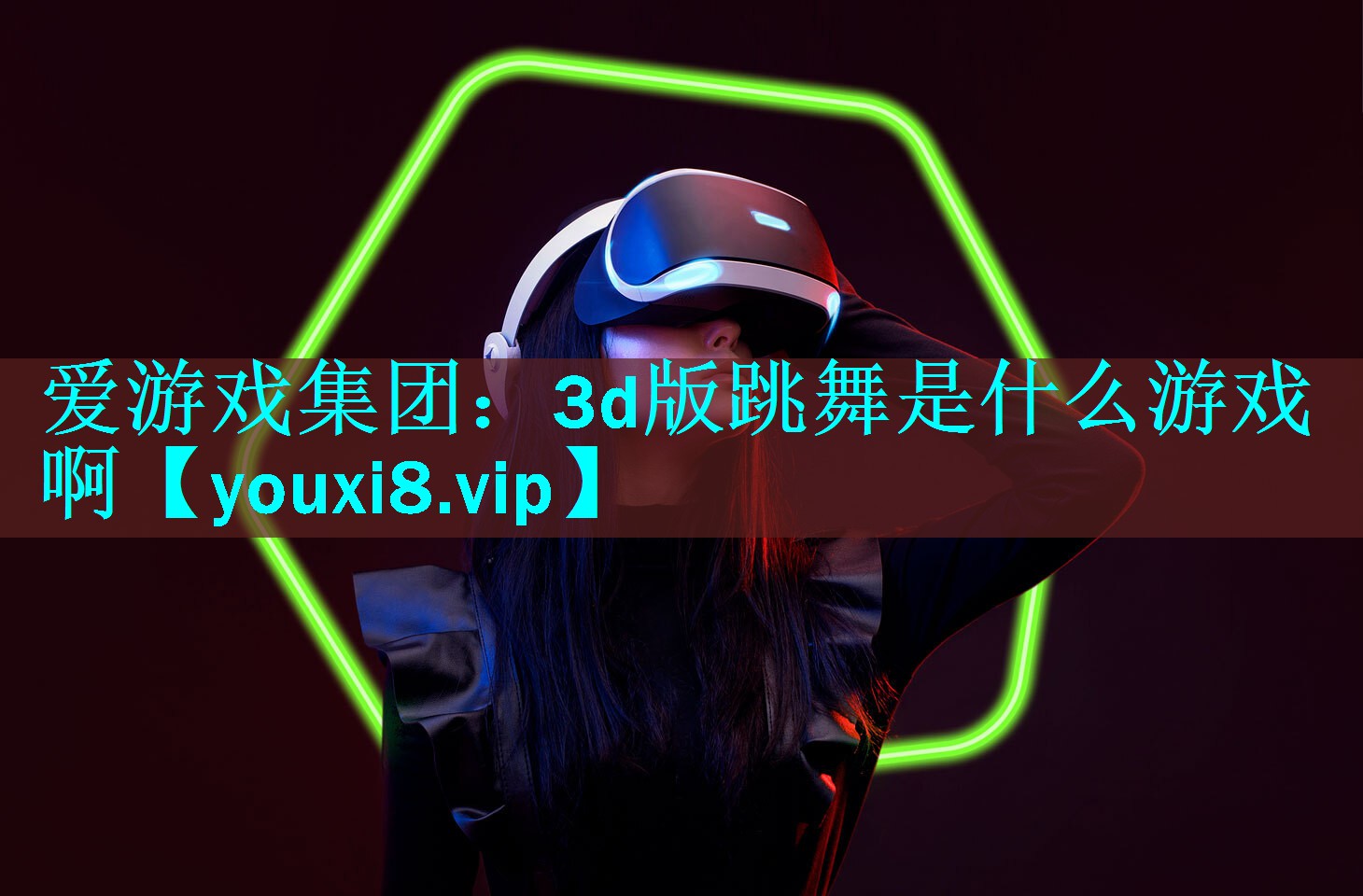3d版跳舞是什么游戏啊 3d版跳舞是什么游戏啊