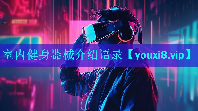 室内健身器械介绍语录 室内健身器械介绍语录