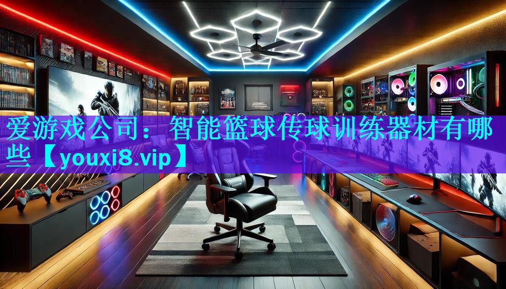 智能篮球传球训练器材有哪些 智能篮球传球训练器材有哪些