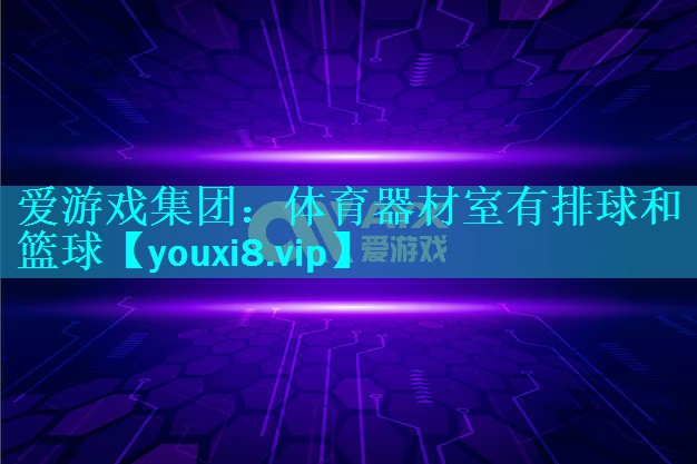 体育器材室有排球和篮球 体育器材室有排球和篮球