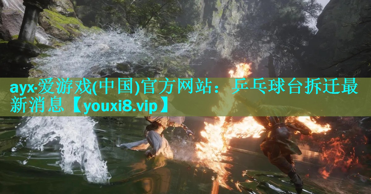 乒乓球台拆迁最新消息 乒乓球台拆迁最新消息
